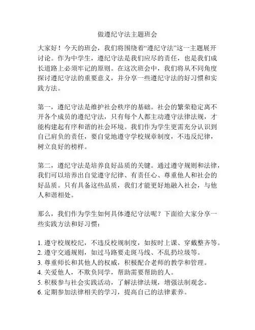 做遵纪守法主题班会