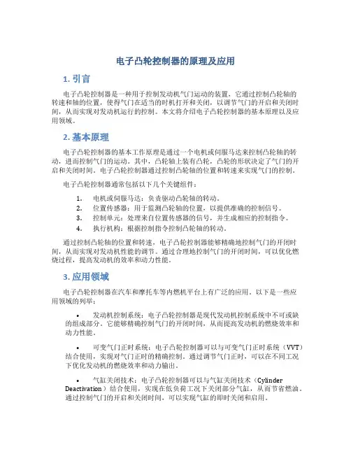 电子凸轮控制器的原理及应用