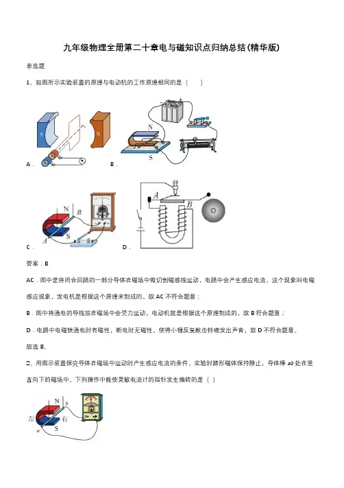 九年级物理全册第二十章电与磁知识点归纳总结(精华版)(带答案)