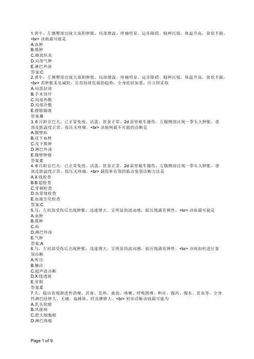 执业兽医全科兽医外科与外科手术学(A3题型)
