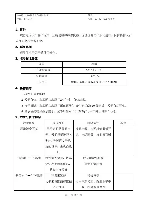 电子天平操作规程