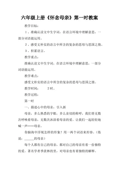 六年级上册《怀念母亲》第一课时教案