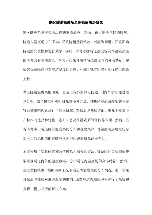 寒区隧道温度场及保温隔热层研究