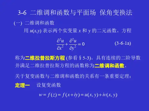 大学物理-二维调和函数与平面场  保角变换法