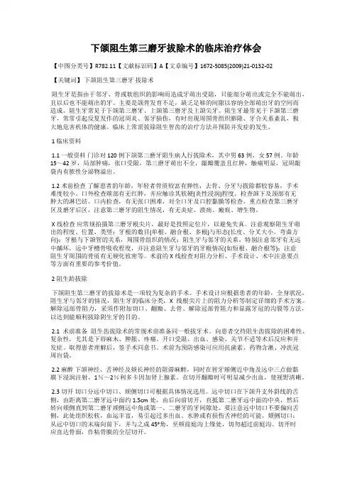 下颌阻生第三磨牙拔除术的临床治疗体会