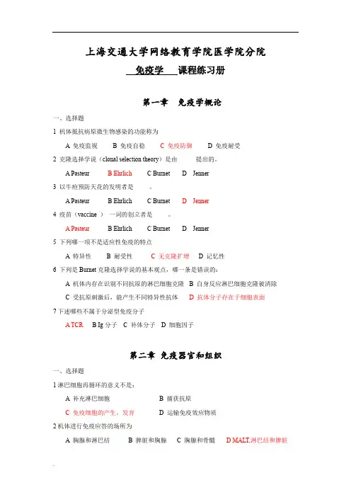 上海交通大学网络教育学院医学院分院《免疫学》课程练习册及答案