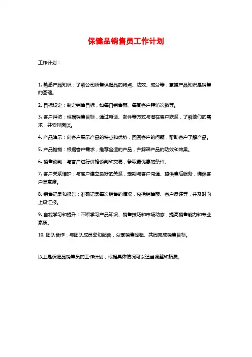 保健品销售员工作计划