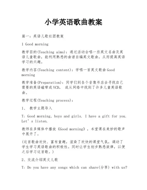 小学英语歌曲教案