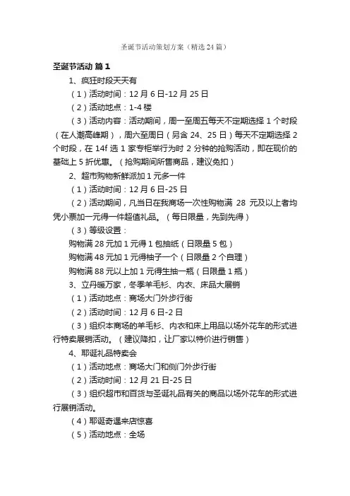 圣诞节活动策划方案（精选24篇）