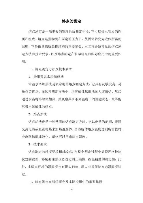 熔点的测定