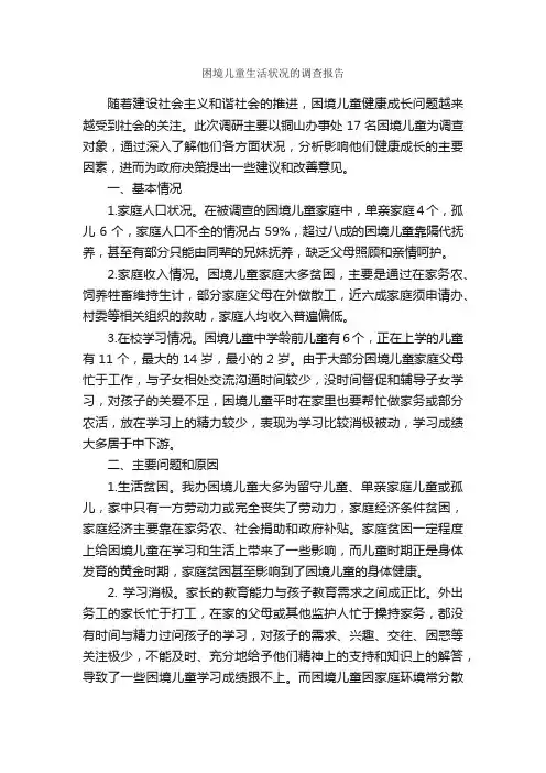 困境儿童生活状况的调查报告_调查报告_