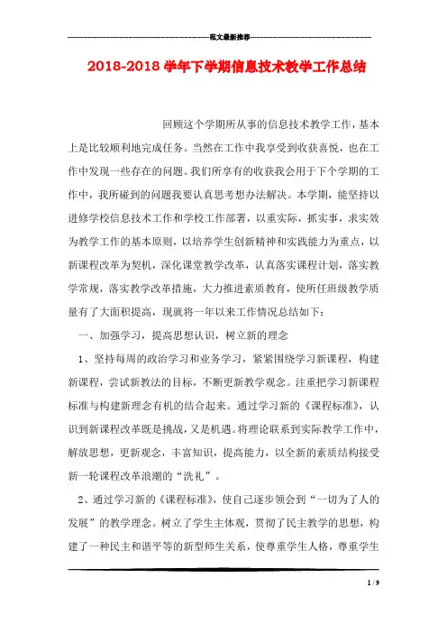 2018-2018学年下学期信息技术教学工作总结