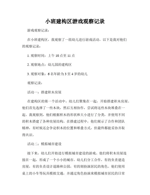 小班建构区游戏观察记录