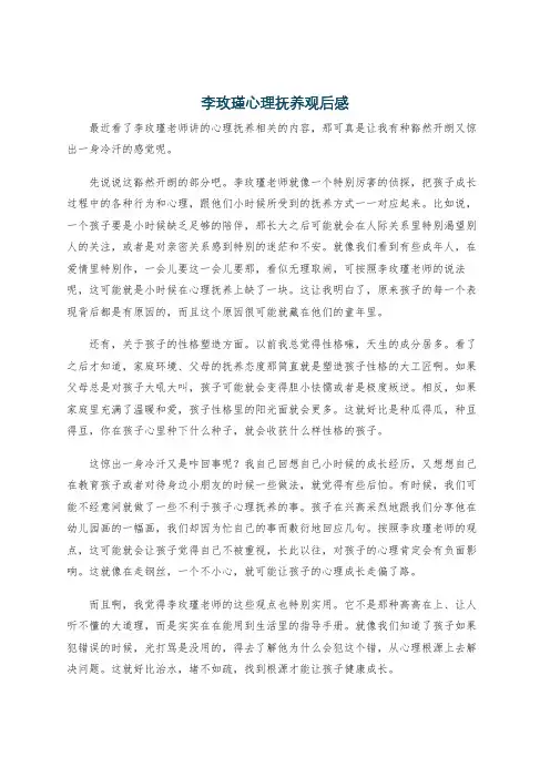 李玫瑾心理抚养观后感
