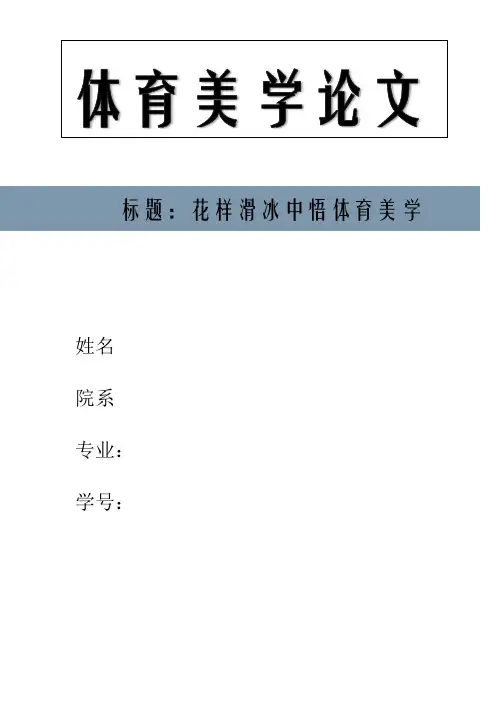 体育美学论文