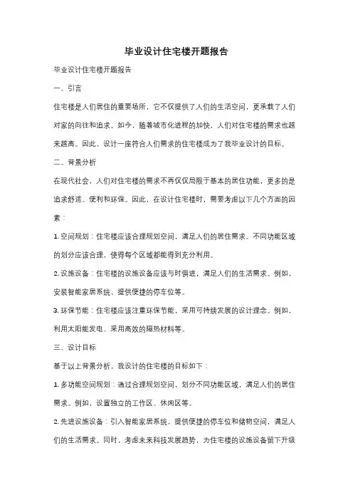 毕业设计住宅楼开题报告