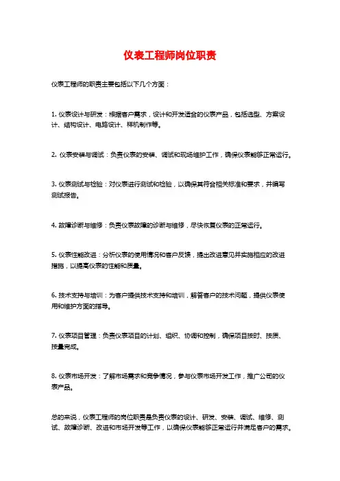 仪表工程师岗位职责