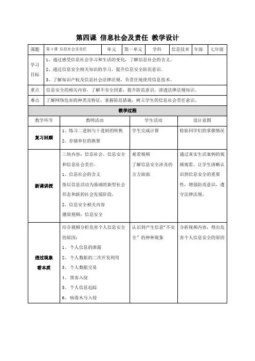 第4课信息社会及责任 教学设计