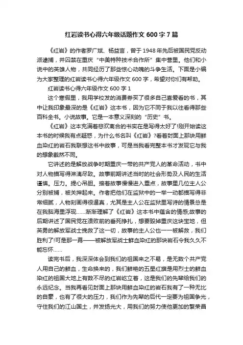 红岩读书心得六年级话题作文600字7篇