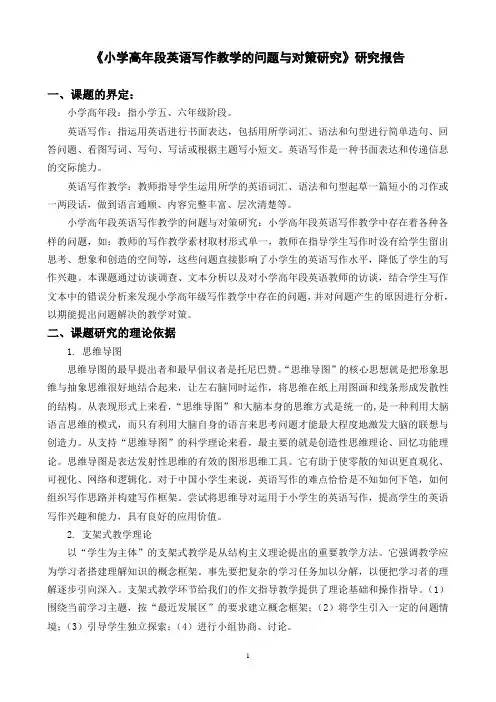 2.研究报告《小学高年段英语写作教学的问题与对策研究》