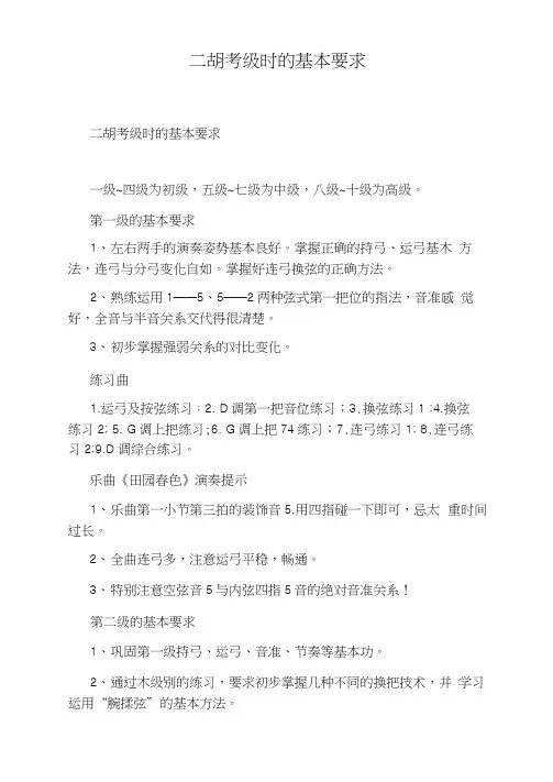 二胡考级时的基本要求