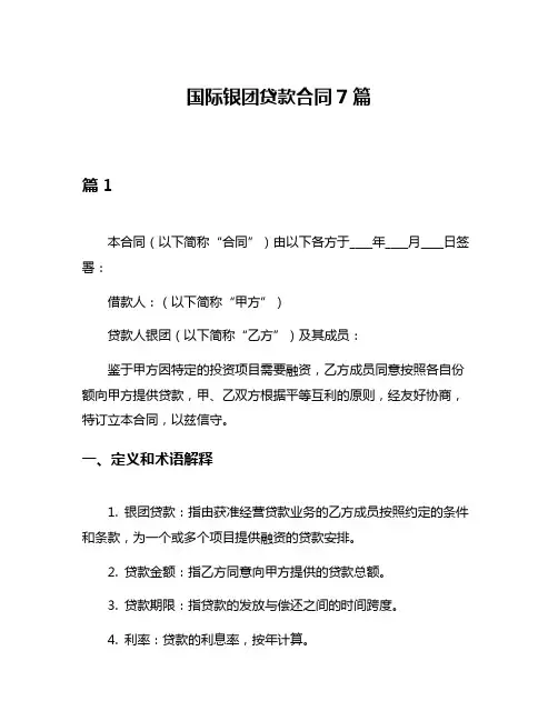 国际银团贷款合同7篇