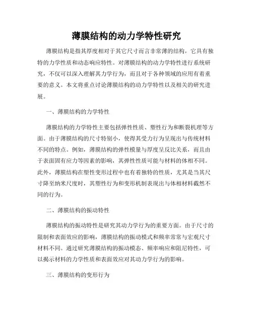薄膜结构的动力学特性研究