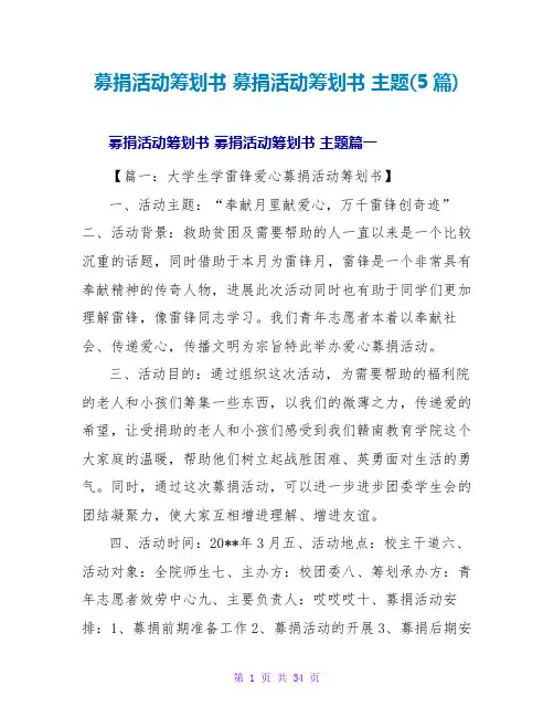 募捐活动策划书募捐活动策划书主题(5篇)
