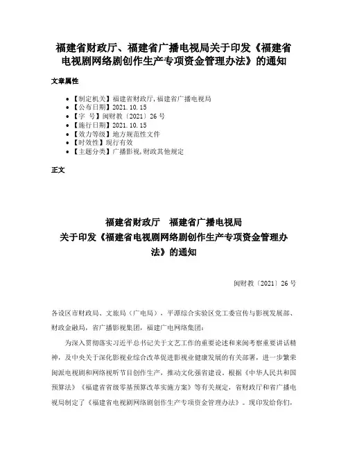 福建省财政厅、福建省广播电视局关于印发《福建省电视剧网络剧创作生产专项资金管理办法》的通知