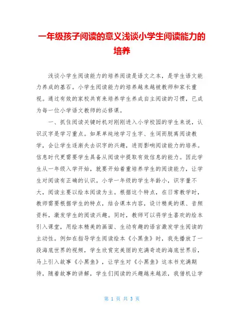 一年级孩子阅读的意义浅谈小学生阅读能力的培养
