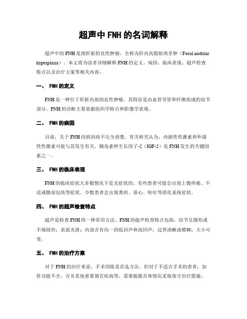 超声中FNH的名词解释