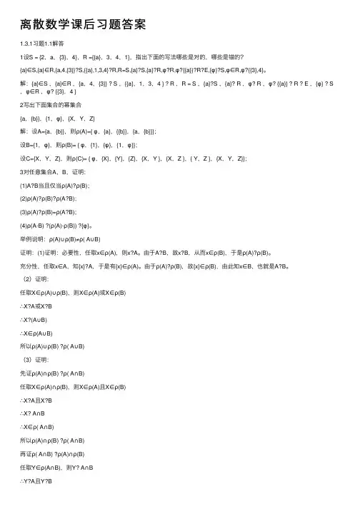 离散数学课后习题答案