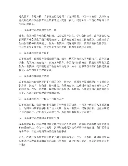 教师心得体会改革开放