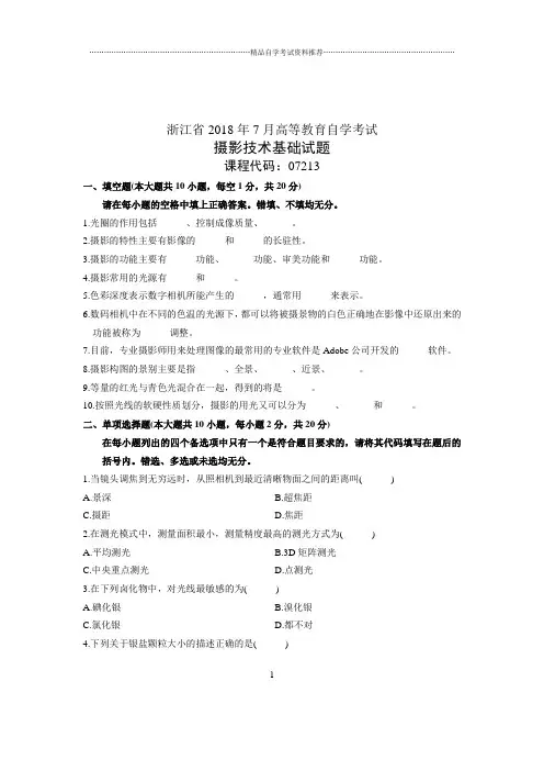 (全新整理)7月全国自考摄影技术基础试卷及答案解析