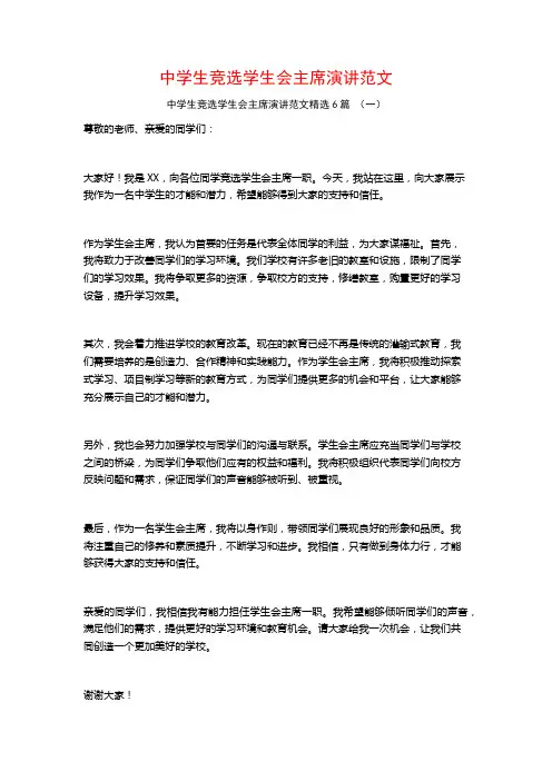 中学生竞选学生会主席演讲范文6篇