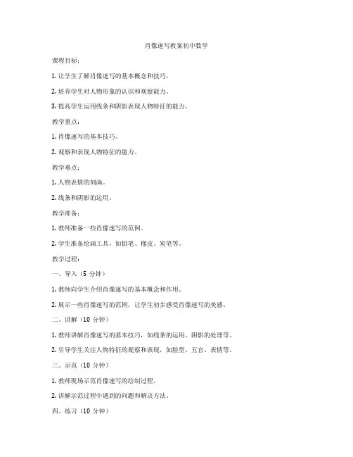 肖像速写教案初中数学