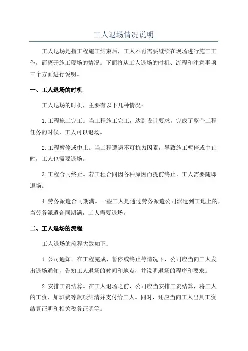 工人退场情况说明