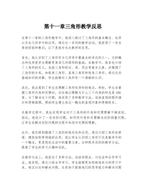 第十一章三角形教学反思