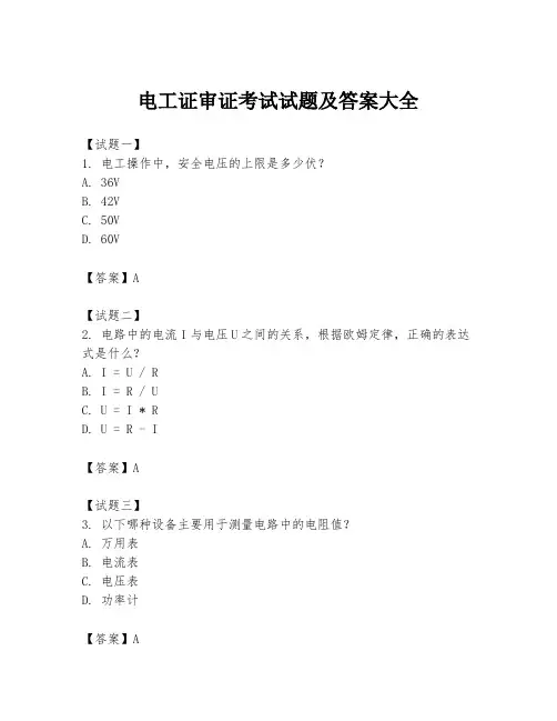 电工证审证考试试题及答案大全