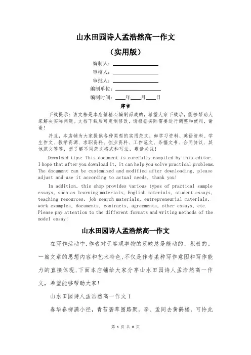 山水田园诗人孟浩然高一作文