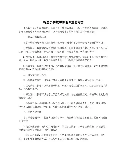 构建小学数学和谐课堂的方法