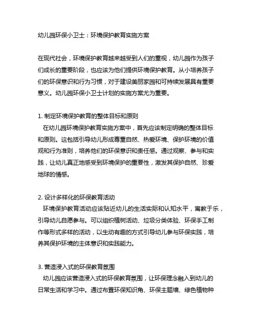 幼儿园环保小卫士：环境保护教育实施方案