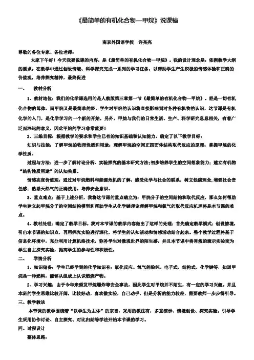人教版化学必修二第三章第一节《最简单的有机化合物—甲烷》说课稿