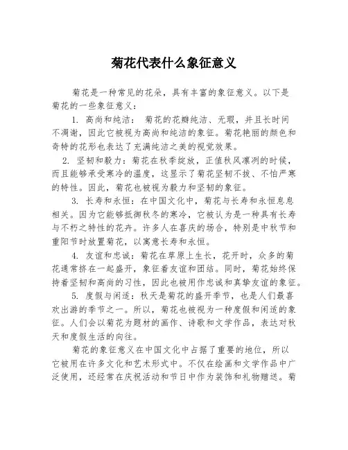 菊花代表什么象征意义