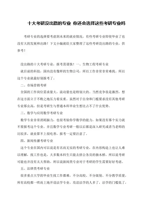 十大考研没出路的专业 你还会选择这些考研专业吗