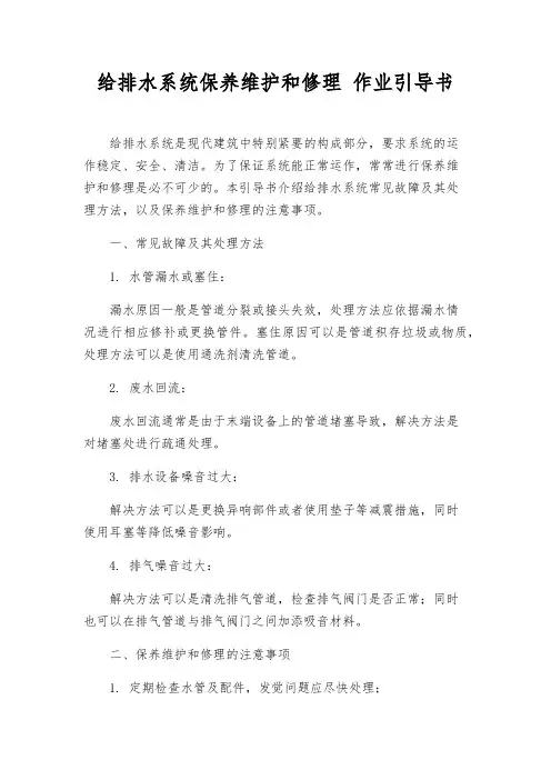 给排水系统保养维修 作业指导书