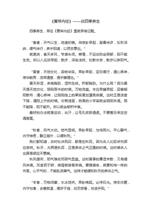 《黄帝内经》——谈四季养生