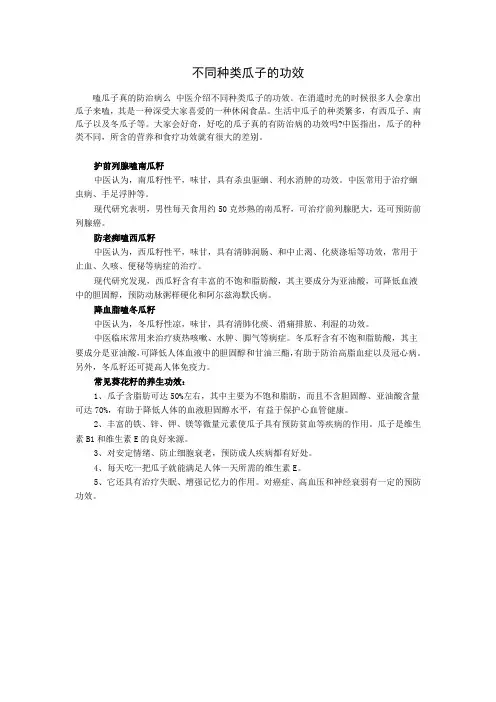 不同种类瓜子的功效