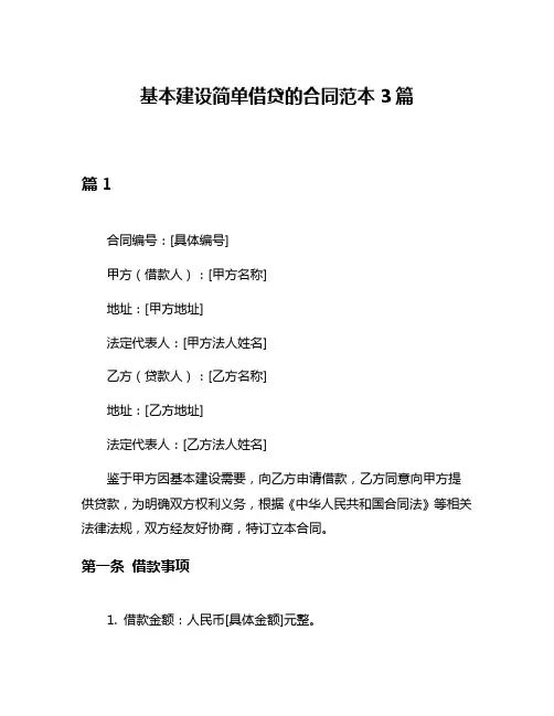 基本建设简单借贷的合同范本3篇