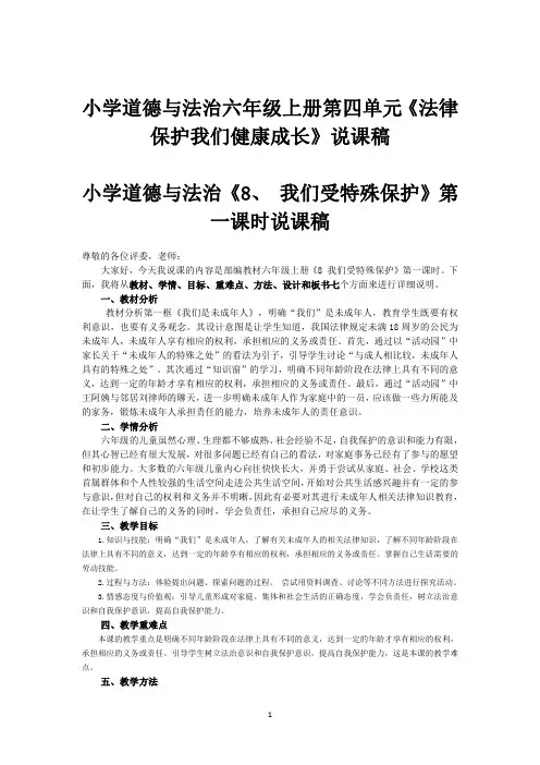 小学道德与法治六年级上册第四单元《法律保护我们健康成长》说课稿(共6课时)